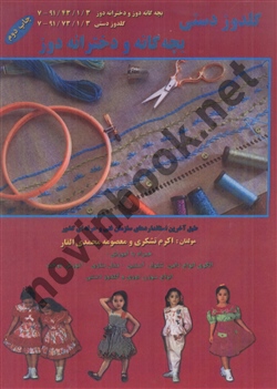 گلدوز دستی بچه گانه و دخترانه دوزاکرم تشکری انتشارات  پیک ریحان